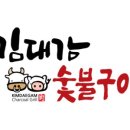 김대감 숯불구이 이미지