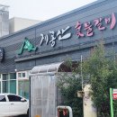 계룡산숯불갈비장승포점 이미지