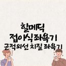 (주)글로메딕 | 치질 수술 후 6개월, 힐메딕 좌욕기로 회복한 진짜 이야기