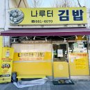 CU여주IC점 | 여주 &lt;나루터 김밥&gt; 허탕 후기