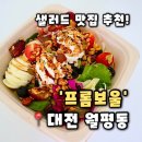 [프롬보울] 대전 월평동 맛집 다이어트 포케 샐러드 맛집, 프롬보울 배달 후기(내돈내산)