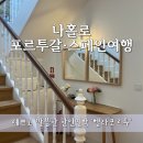 나홀로민박 | [포르투 숙소 추천] 내향형 나홀로 여행객도 대만족! 역대급 예쁜 한인민박 '벨라포르투' 내돈내산...