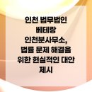 법무법인 시민 | 인천 법무법인 베테랑 인천분사무소, 법률 문제 해결을 위한 현실적인 대안 제시