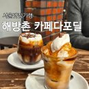 카페 다포딜 | 해방촌 후암동 카페 다포딜, 뷰도 좋고 커피도 맛있는 집