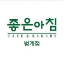 안양 호계동 카페 좋은아침페스츄리 범계점 영업시간 가는길
