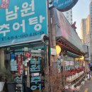 춘향이네남원추어탕