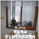 포도나무집 | [목포백숙] 목포 산정동백숙 보양식 맛집 포도나무집한방백숙