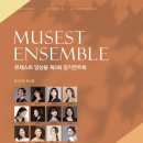 제3회 에이원 뮤직 아카데미 정기연주회 | 뮤제스트 앙상블 제3회 정기연주회