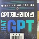 『GPT 제너레이션』 독서 리뷰 — 새로운 지성 시대의 나침반