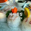 푸짐한횟집 | 미포정거장 맛집 푸짐한 파파횟집 솔직후기