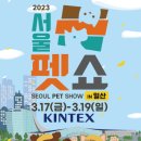 [올마이스] 2023 <b>서울</b> <b>펫</b>쇼 일산