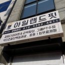 911 매일의원 | 김기수안과옆 아일랜드핏에서 다이어트성공한 진짜 후기!