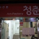 아트팩토리 청춘 이미지