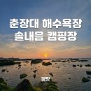 춘장대솔내음캠핑장 | 춘장대 해수욕장 솔내음 캠핑장 후기