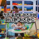 청주 율량동키즈카페 퍼니펀키즈랜드 솔직후기