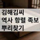 김해김씨 안경공파 삼현파 경파 시조 항렬 유적 족보 뿌리찾기