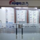 마테마교육학원