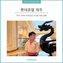 아이와 함께한 제주여행 [롯데호텔 제주] 디럭스 룸 컨디션, 산책로, 스파 이용 후기