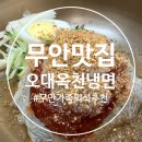 592오대숯불갈비 | (무안맛집) 가족외식 추천! 돼지갈비·냉면·콩국수가 맛있는 오대옥천냉면