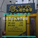 잇츠 코인 노래연습장 네이버블로그
