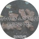 전주 서신동 소고기, 무진장고기생각 정육점 실제이용후기