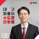 〔정동희가 “나경원 당대표 후보”를 다시 응원합니다!〕 나경원 의원은 저 정동희를 한번도 실제로 본 적이 없습니다. 그러니까 당연히 이 이미지