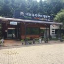 버섯불고기 맛집 &#39;이남주자연아래버섯&#39;