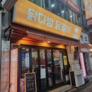 닭다방 닭갈비 | 종각역 철판닭갈비 맛집 "닭다방닭갈비" 치즈볶음밥까지 완벽했던 모임 후기