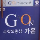 가온수학과외교실