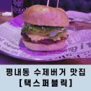 택스퍼블릭 | 평내동 수제버거 맛집 택스퍼블릭 방문 후기