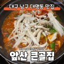 큰골 | 대구 대명동 맛집 앞산 큰골집 방문 후기