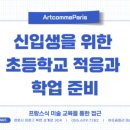 아뜨꼼파리미술학원