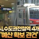 천안시,수도권전철역 4개 신설..'예산 확보 관건'｜ TJB 대전·세종·충남뉴스 이미지