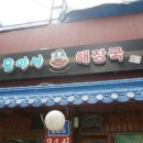 모이세 해장국 이미지