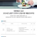 [대한항공씨앤디서비스]2024년 상반기 조리사 신입사원 채용 (~2/26) 이미지