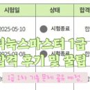 인천바이오과학고등학교 | 2025년 리눅스마스터 1급 1차,2차 합격 후기 및 꿀팁 (기출문제 공유예정)