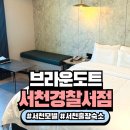 브라운 도트 | 서천 모텔 추천, 출장 숙소로 좋은 브라운도트 서천경찰서점 후기