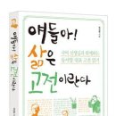 산다는 것은 살아남는 것이 아니라, 바로 ‘살아 내는’ 것 아닐까? -＜얘들아! 삶은 고전이란다＞ 이미지