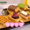 와플바