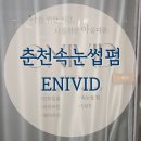 춘천 석사동 속눈썹펌 ENIVID