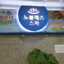 별내신도시주유소 | 별내 24시 찜질방 사우나 &#39;노블레스&#39; ♪ 명절에 문여는 목욕탕