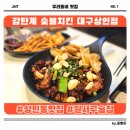 감탄계 숯불치킨 상인점 | 상인동 맛집 달서구 술집 감탄계 숯불치킨 대구상인점