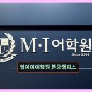 분당 영어교육 엠아이어 엠아이어학원 분당캠퍼스 체계적이고 꼼꼼한 맞춤 수업