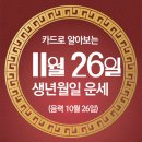 오늘의 운세 --- 2024년 11월 26일(음력 10월 26일) 갑오 화요일 이미지