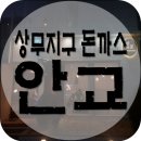 안교돈까스 | [상무지구 돈까스] 상무지구 안교 먹부림 후기