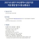 부산광역시 공공기관 2021년 상반기 직원 통합 채용(4/27~5/3) 이미지