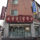 스피드메이트 여주점 | 여주 맛집 소담골 낙지칼국수 - 면낙지를 아시나요? 쫄깃쫄깃한 칼국수 면발과 비벼 먹는 매콤매콤 낙지...
