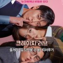 고탑(GOTOP) | 대환장 로맨스 코미디 드라마 '크레이지 러브' 둘러보기