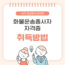 개인화물2530 | 화물운송종사자 자격증! 퀵플렉스 필수라던데..!!