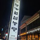명가원 | 24시 학익동 맛집 뜨끈한 설농탕 [명가원 설농탕] 포장후기